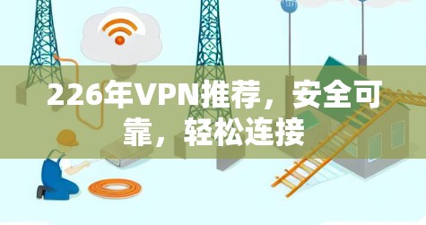 226年VPN推荐,安全可靠,轻松连接