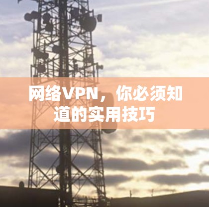 网络VPN，你必须知道的实用技巧