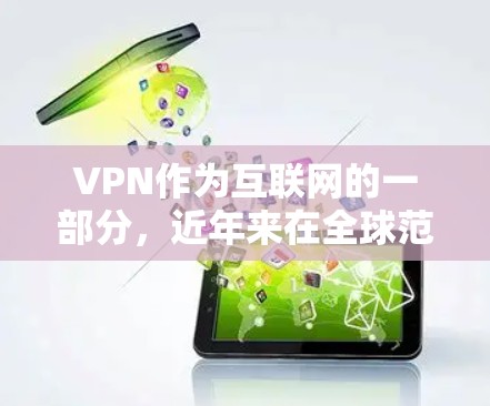VPN作为互联网的一部分，近年来在全球范围内 become越来越受欢迎，尤其是在流量高峰期。以下是根据用户需求和分析，对VPN的流行排行进行总结