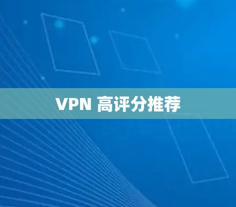 VPN 高评分推荐