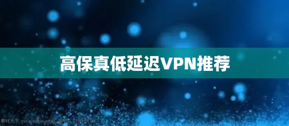 高保真低延迟VPN推荐