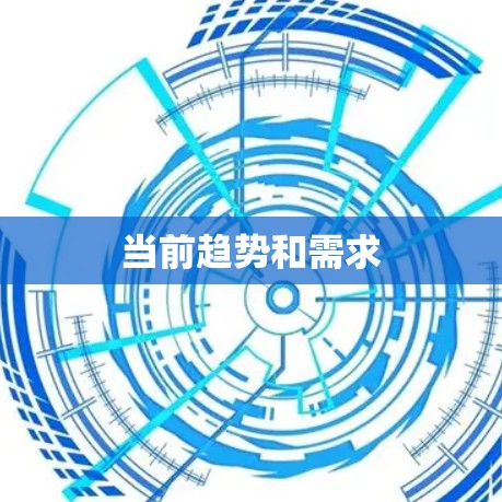 当前趋势和需求