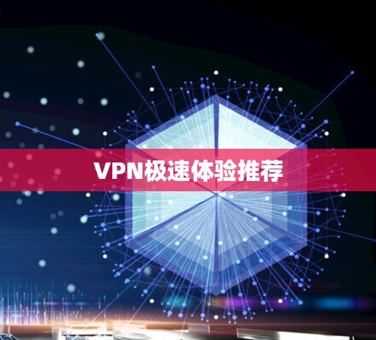 VPN极速体验推荐