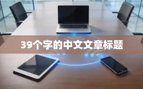 39个字的中文文章标题