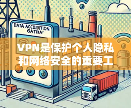 VPN是保护个人隐私和网络安全的重要工具，尤其是在现代快速发展的网络环境中。如果你对VPN的稳定体验感兴趣，可以选择以下几款VPN，它们都以其稳定性和安全性著称