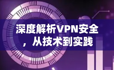 深度解析VPN安全，从技术到实践