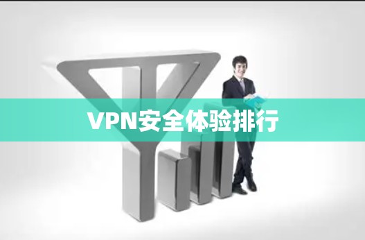 VPN安全体验排行