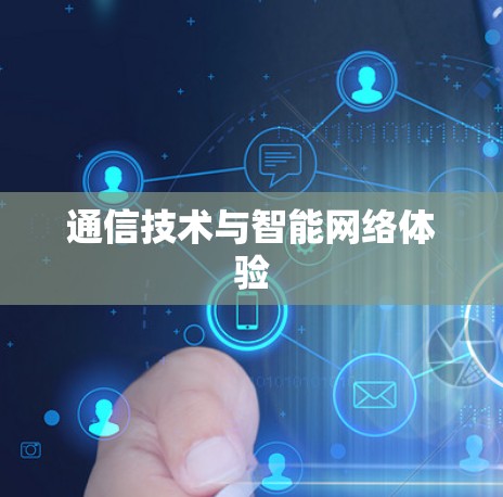 通信技术与智能网络体验