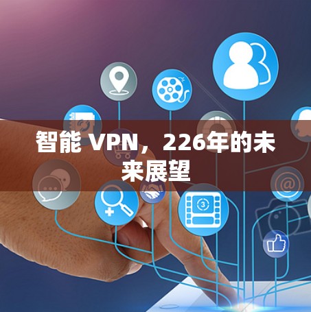 智能 VPN，226年的未来展望