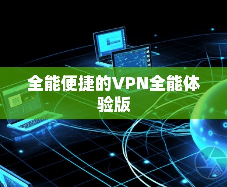 全能便捷的VPN全能体验版