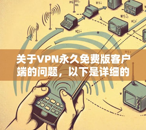 关于VPN永久免费版客户端的问题，以下是详细的分析