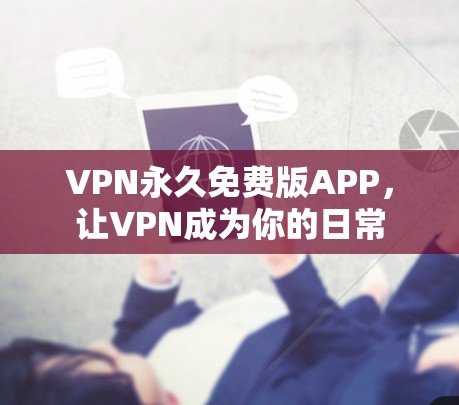 VPN永久免费版APP,让VPN成为你的日常