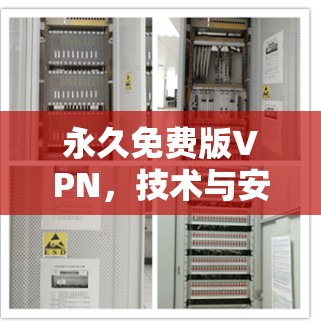 永久免费版VPN,技术与安全的完美平衡