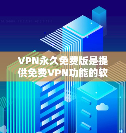 VPN永久免费版是提供免费VPN功能的软件,通常用于访问互联网,尤其是对那些不想花钱或者希望更安全的用户。以下是一些常用的免费<strong>VPN软件</strong>推荐,供您参考