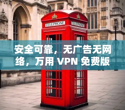 安全可靠，无广告无网络，万用 VPN 免费版