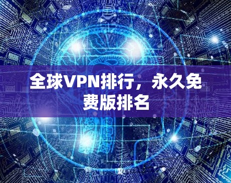 全球VPN排行,永久免费版排名