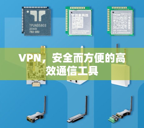 VPN，安全而方便的高效通信工具