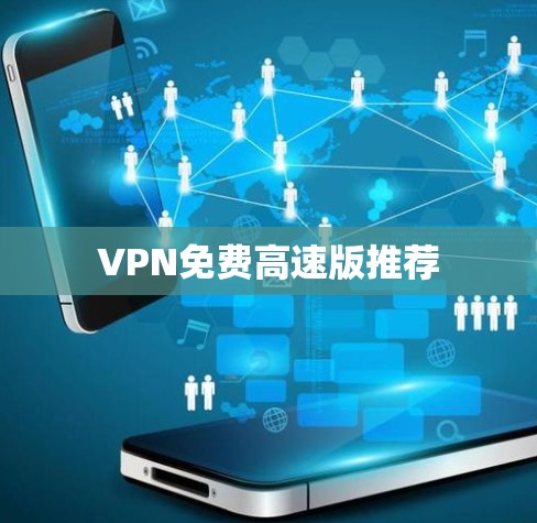 VPN免费高速版推荐