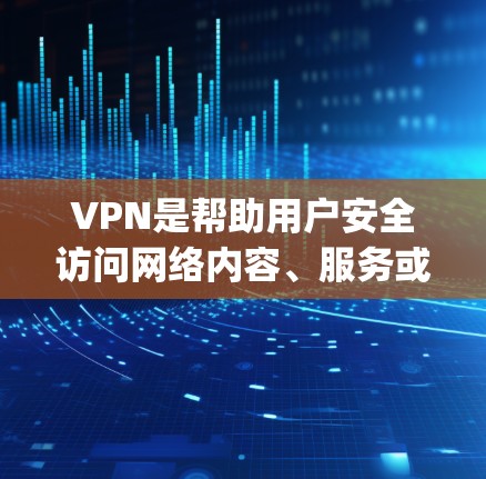 VPN是帮助用户安全访问网络内容、服务或设备的工具。如果你对<strong>VPN软件</strong>感兴趣,以下是一些 commonly used VPNs 和它们的最新版本