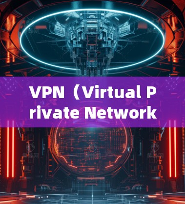 VPN（Virtual Private Network，虚拟私域网络）是用于网络连接的软件，帮助用户通过网络访问外部网络。以下是关于VPN的详细介绍和推荐