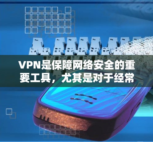 VPN是保障网络安全的重要工具,尤其是对于经常在线的用户来说,选择一个可靠的、安全的<strong>VPN软件</strong>非常重要。以下是一些推荐的<strong>VPN软件</strong>,分为免费版本和付费版本,供你选择