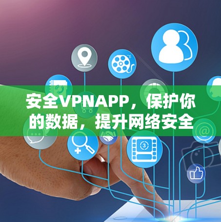 安全VPNAPP，保护你的数据，提升网络安全