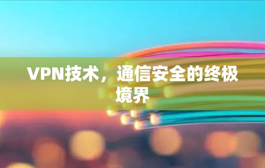 VPN技术,通信安全的终极境界