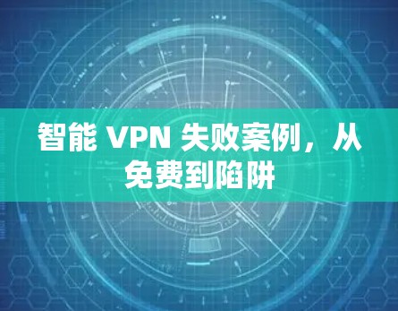 智能 VPN 失败案例,从免费到陷阱