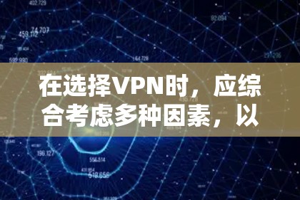 在选择VPN时,应综合考虑多种因素,以确保最适合个人或组织的需求。以下是基于上述思考的推荐