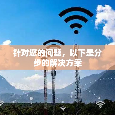 针对您的问题,以下是分步的解决方案