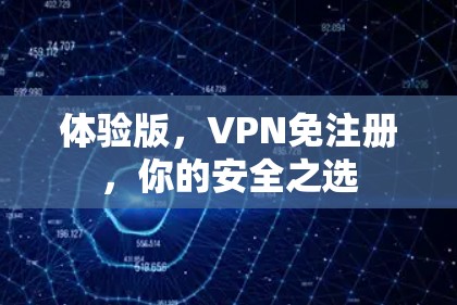 体验版,VPN免注册,你的安全之选