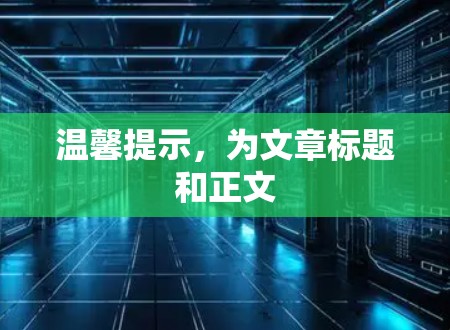 温馨提示,为文章标题和正文