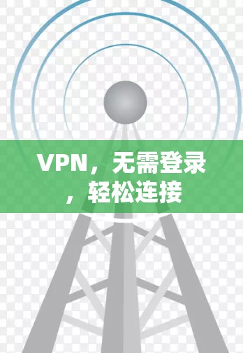 VPN，无需登录，轻松连接