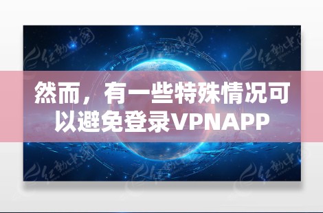 然而，有一些特殊情况可以避免登录VPNAPP