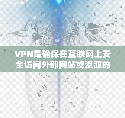 VPN是确保在互联网上安全访问外部网站或资源的重要工具。以下是一些步骤,帮助您高效使用VPN,无需登录试用
