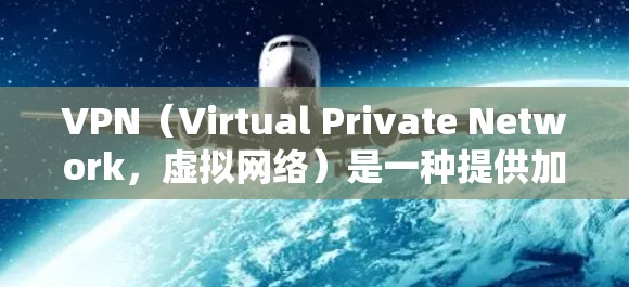 VPN(Virtual Private Network,虚拟网络)是一种提供加密通信的网络服务,通常用于加密数据传输和访问互联网。以下是关于VPN快速下载体验的详细信息