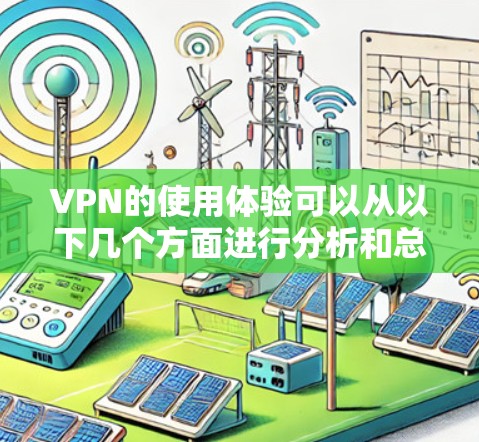 VPN的使用体验可以从以下几个方面进行分析和总结