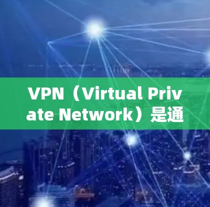 VPN(Virtual Private Network)是通过互联网实现网络隔离的软件,用于加密数据传输,保障用户在没有实际网络连接的情况下进行在线互动。以下是一个快速上手的VPN体验指南