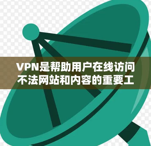 VPN是帮助用户在线访问不法网站和内容的重要工具之一。以下是一些常见的VPN推荐和使用方法,供您参考