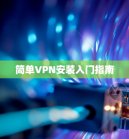简单VPN安装入门指南