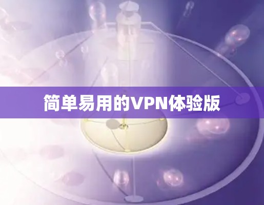 简单易用的VPN体验版