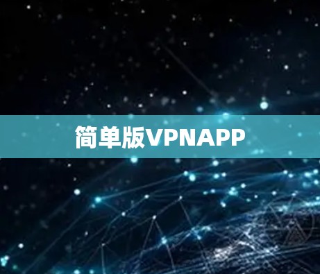 简单版VPNAPP