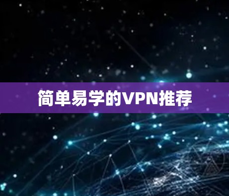 简单易学的VPN推荐