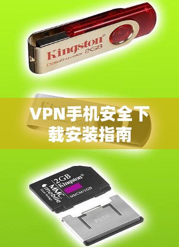 VPN手机安全下载安装指南
