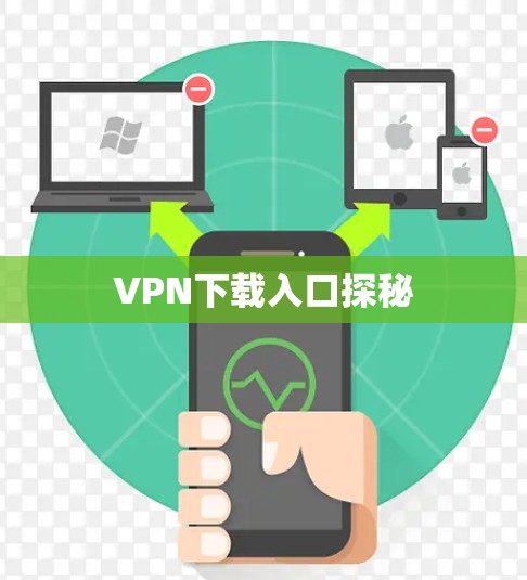 VPN下载入口探秘