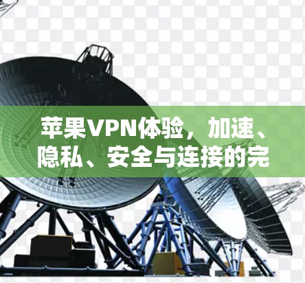 苹果VPN体验,加速、隐私、安全与连接的完美平衡 苹果VPN体验,加速、隐私、安全与连接的完美平衡