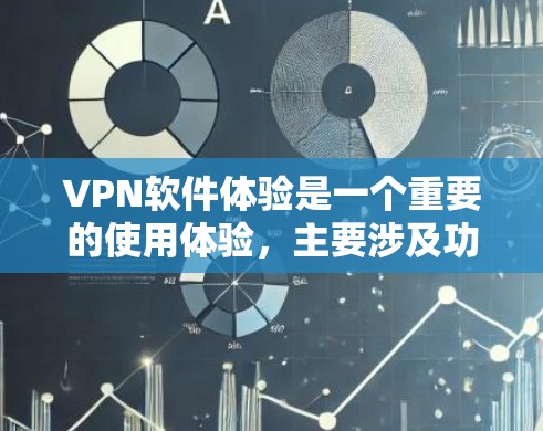 <strong>VPN软件</strong>体验是一个重要的使用体验,主要涉及功能、安全性、价格、兼容性和隐私保护等方面。以下是对<strong>VPN软件</strong>体验的详细分析和推荐