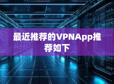 最近推荐的VPNApp推荐如下