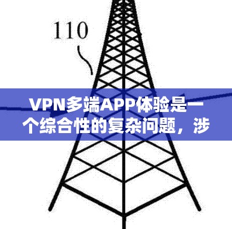 VPN多端APP体验是一个综合性的复杂问题，涉及多个因素的平衡和优化。以下是一些关键点，帮助您更好地理解和处理这个问题
