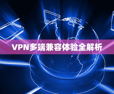 VPN多端兼容体验全解析